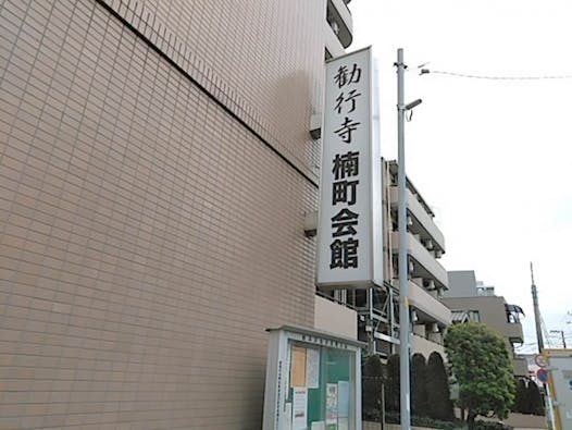 勧行寺 楠町会館