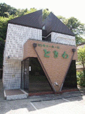 セレモニーホールときわ