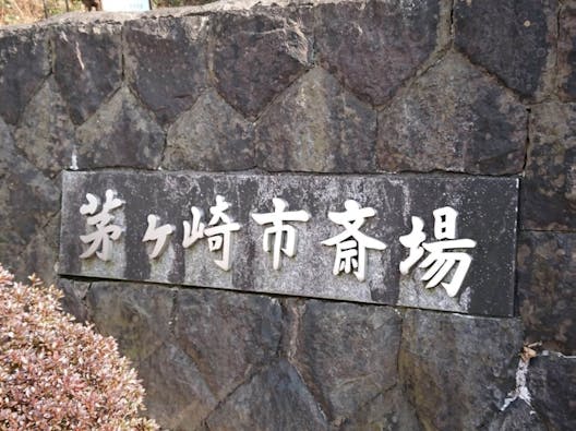 茅ヶ崎市斎場