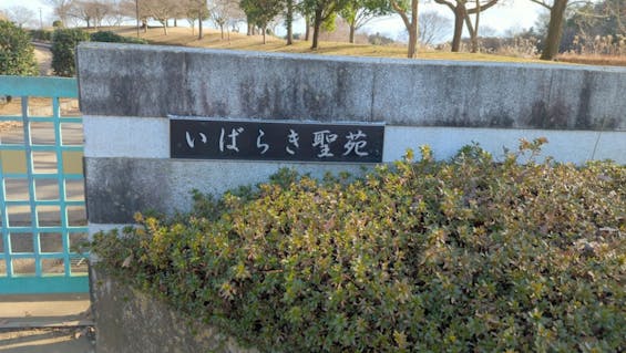 茨城町斎場　いばらき聖苑