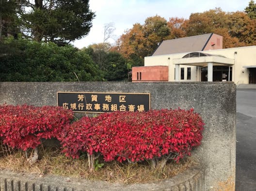 芳賀地区広域行政事務組合斎場