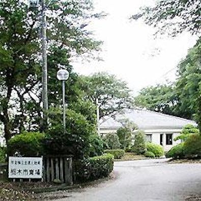 栃木市斎場 あじさいの杜