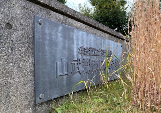 山武郡市広域斎場