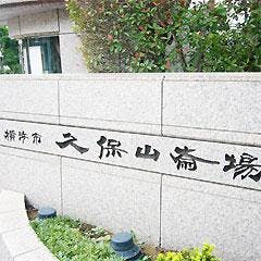 横浜市久保山斎場