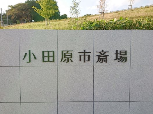 小田原市斎場