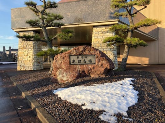 新潟市亀田斎場