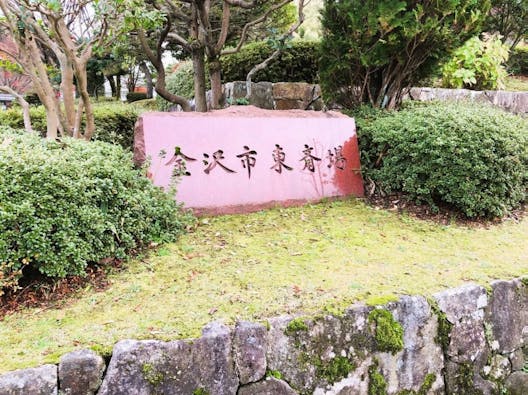 金沢市東斎場