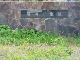 磐田市聖苑