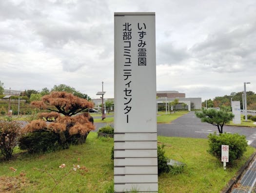 和泉市営いずみ霊園