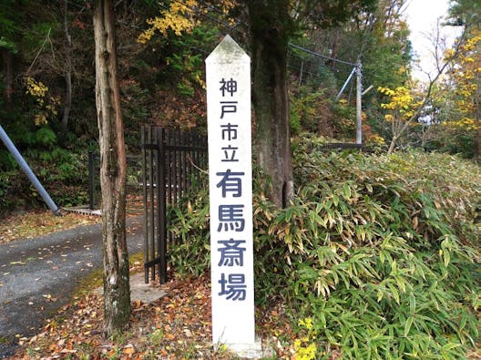 神戸市立有馬斎場