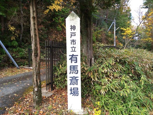 神戸市立有馬斎場