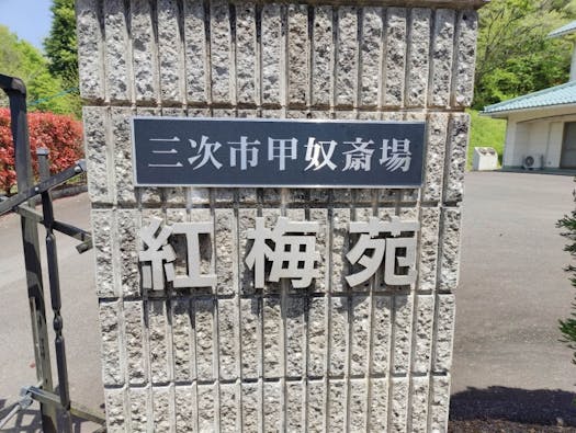 三次市甲奴斎場紅梅苑