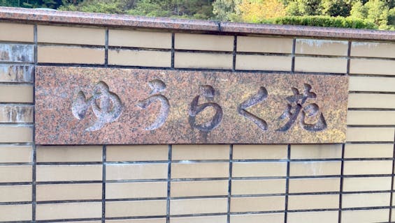 岩国市ゆうらく苑