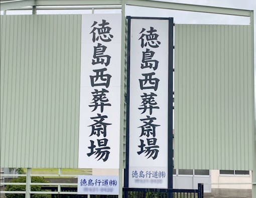 徳島西火葬場