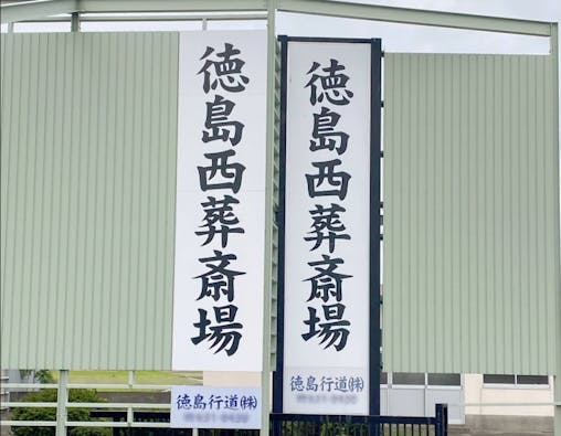 徳島西火葬場