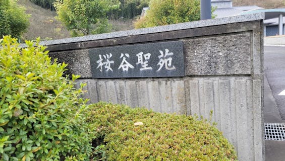 丸亀市桜谷聖苑