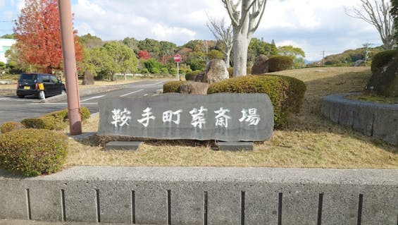 鞍手町営葬斎場