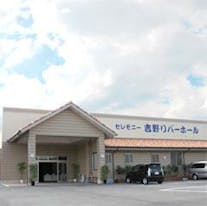 セレモニー 吉野リバーホール