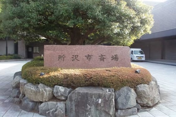 所沢市斎場