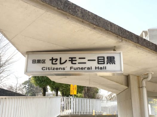 セレモニー目黒