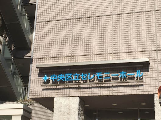 中央区立セレモニーホール