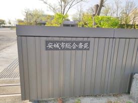 安城市総合斎苑