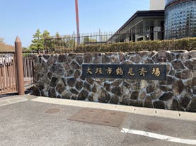 大垣市鶴見斎場