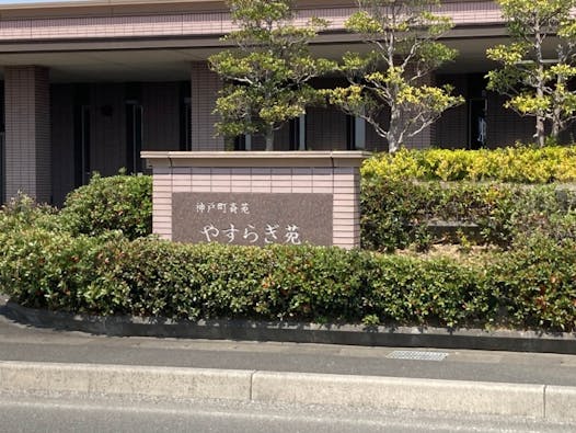 神戸町斎苑 やすらぎ苑