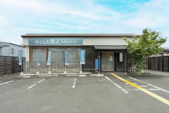 小さなお葬式 長岡京ホール
