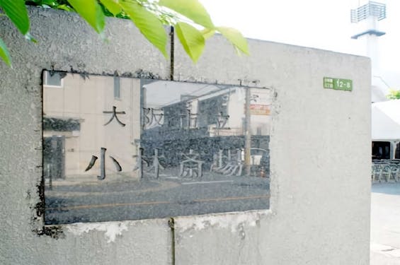 大阪市立小林斎場