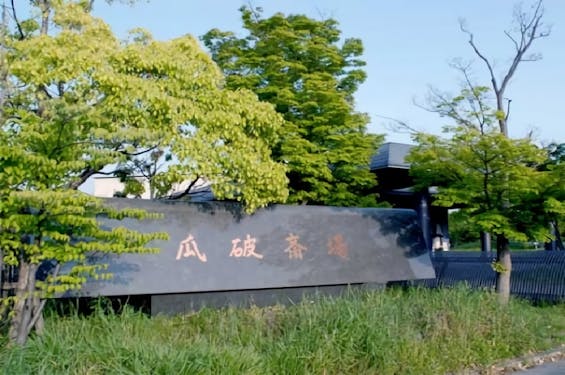 大阪市立瓜破斎場