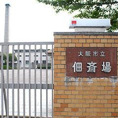 大阪市立佃斎場