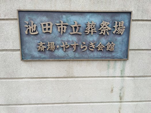 池田市立葬祭場(池田市やすらぎ会館)