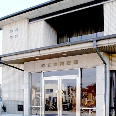 忠岡町立忠岡斎場