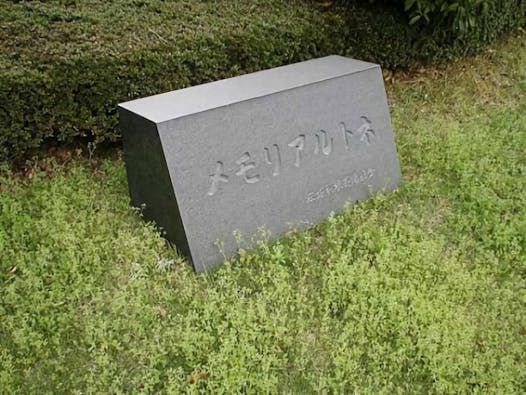 メモリアルトネ