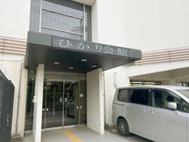 ひかり会館