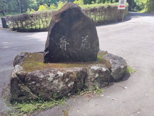 東栄町 富山村斎苑