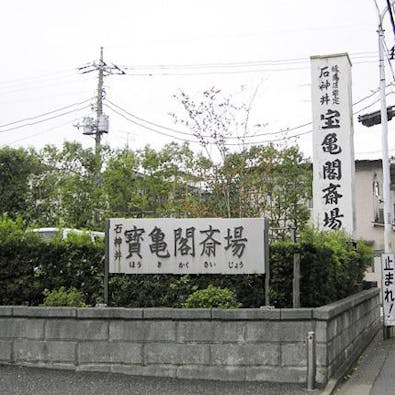 寶亀閣斎場