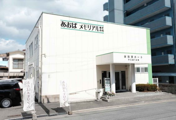 あおばメモリアル 中広通り会館