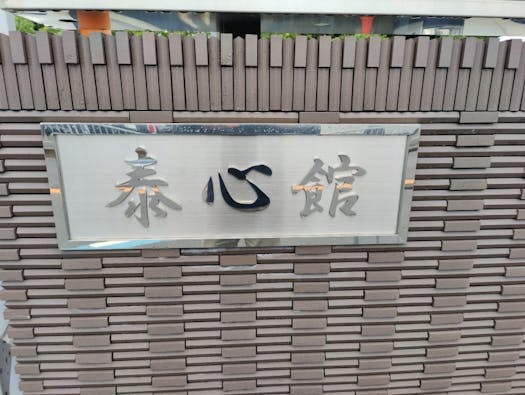 西栄寺 なかもず泰心館