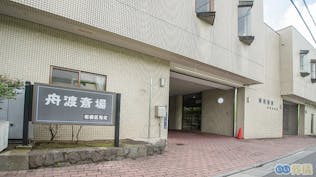 舟渡斎場（板橋区指定斎場）