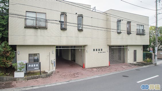 舟渡斎場(板橋区指定斎場)