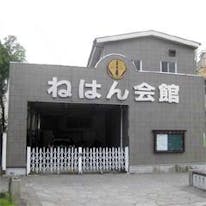 正安寺 ねはん会館