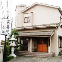 安養院会館