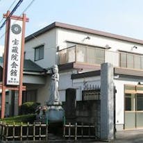 宝蔵院会館