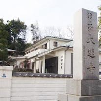 大蓮寺 照曜会館