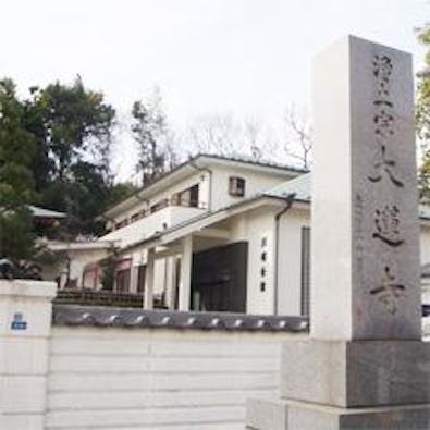 大蓮寺 照曜会館