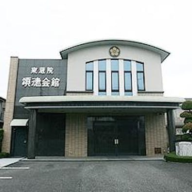 泉蔵院 頌徳会館