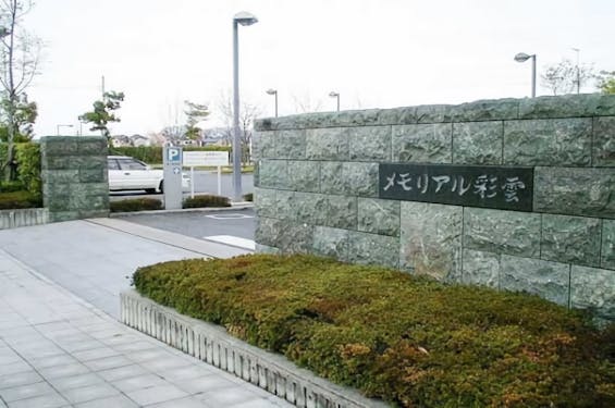 メモリアル彩雲