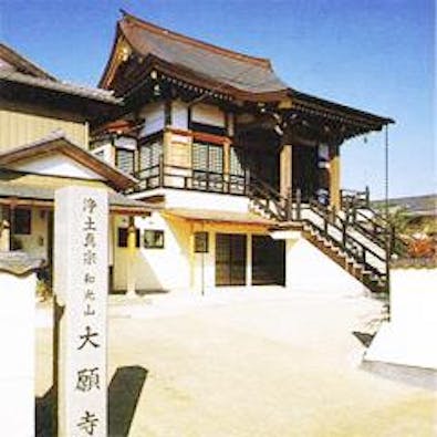 大願寺